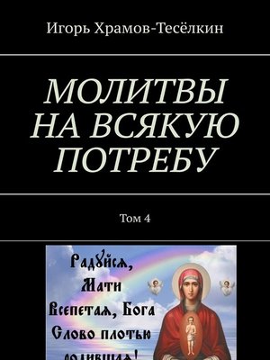 cover image of МОЛИТВЫ НА ВСЯКУЮ ПОТРЕБУ. Том 4